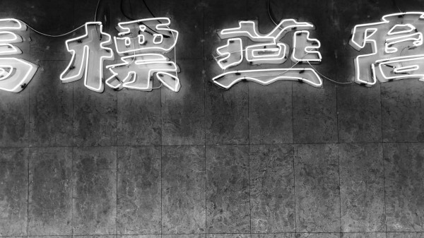 Hieroglyphs Neon Backlight wallpaper